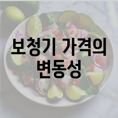 보청기 가격의 변동성