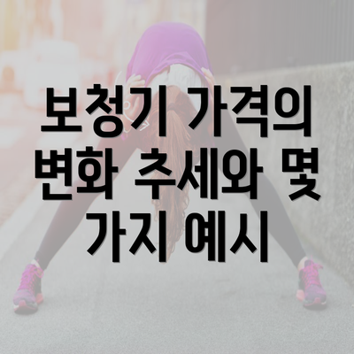 보청기 가격의 변화 추세와 몇 가지 예시