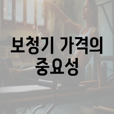 보청기 가격의 중요성