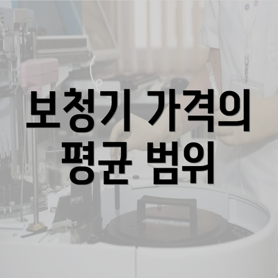 보청기 가격의 평균 범위