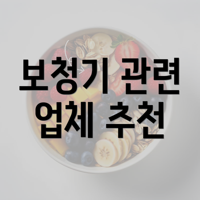 보청기 관련 업체 추천