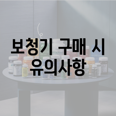 보청기 구매 시 유의사항