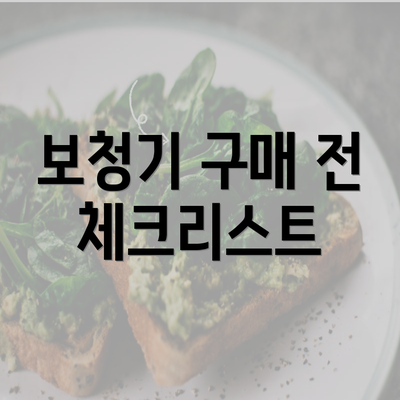 보청기 구매 전 체크리스트