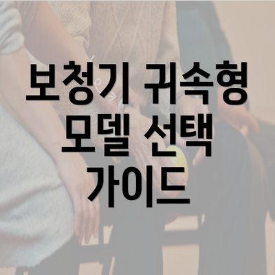 보청기 귀속형 모델 선택 가이드