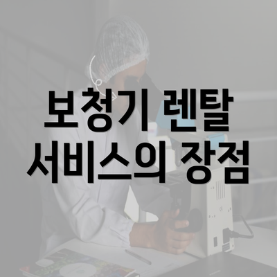 보청기 렌탈 서비스의 장점