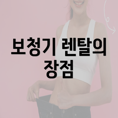 보청기 렌탈의 장점