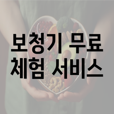 보청기 무료 체험 서비스