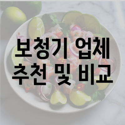 보청기 업체 추천 및 비교