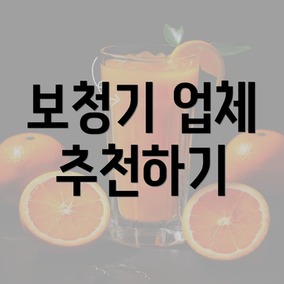 보청기 업체 추천하기