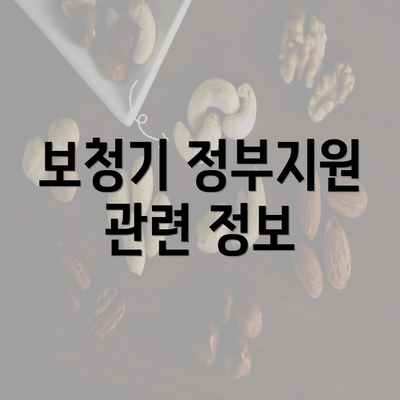 보청기 정부지원 관련 정보