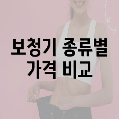 보청기 종류별 가격 비교