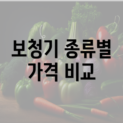 보청기 종류별 가격 비교