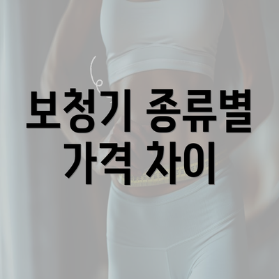 보청기 종류별 가격 차이