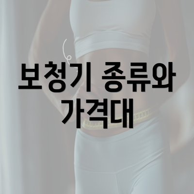 보청기 종류와 가격대