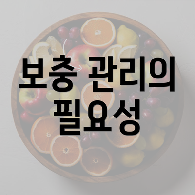 보충 관리의 필요성