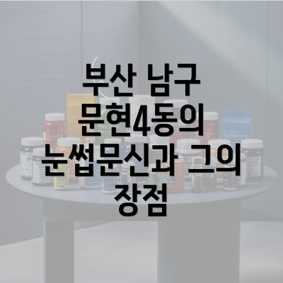 부산 남구 문현4동의 눈썹문신과 그의 장점