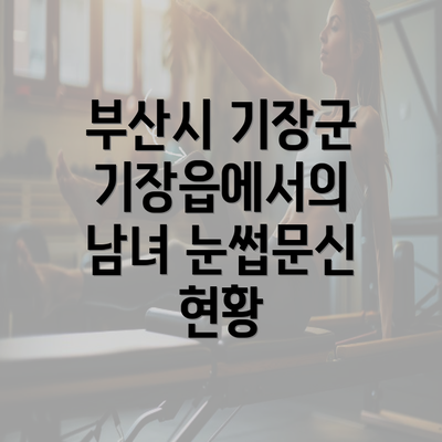 부산시 기장군 기장읍에서의 남녀 눈썹문신 현황