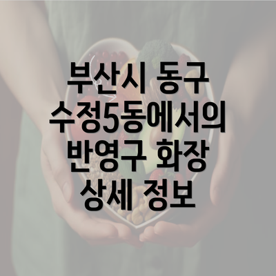 부산시 동구 수정5동에서의 반영구 화장 상세 정보