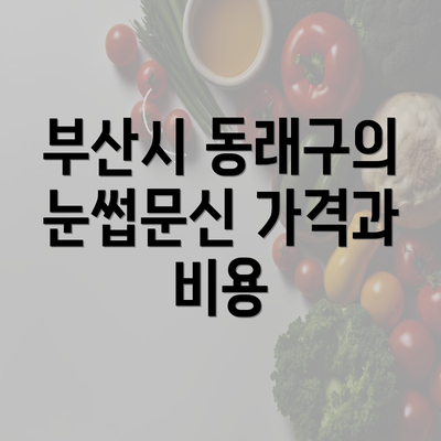 부산시 동래구의 눈썹문신 가격과 비용