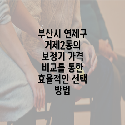 부산시 연제구 거제2동의 보청기 가격 비교를 통한 효율적인 선택 방법