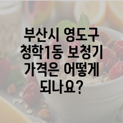 부산시 영도구 청학1동 보청기 가격은 어떻게 되나요?