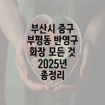 부산시 중구 부평동 반영구 화장 모든 것 2025년 총정리