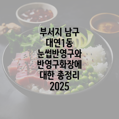 부서지 남구 대연1동 눈썹반영구와 반영구화장에 대한 총정리 2025