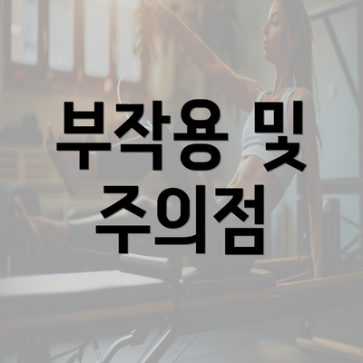 부작용 및 주의점