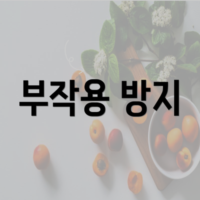 부작용 방지