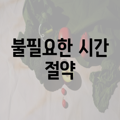 불필요한 시간 절약