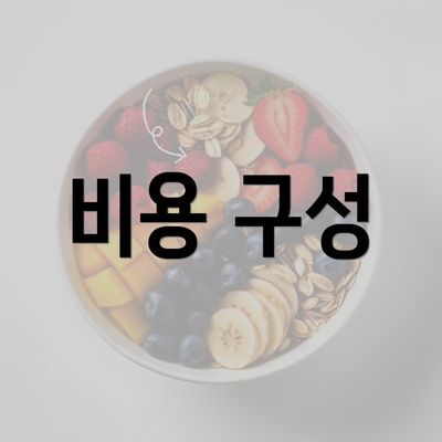 비용 구성