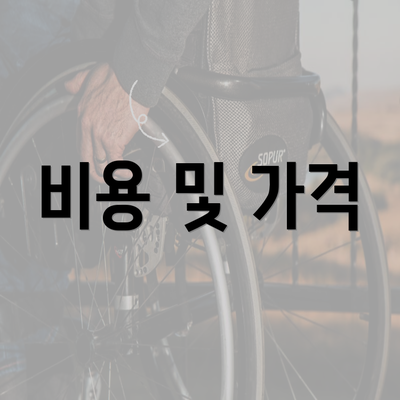 비용 및 가격