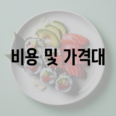 비용 및 가격대