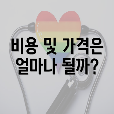 비용 및 가격은 얼마나 될까?