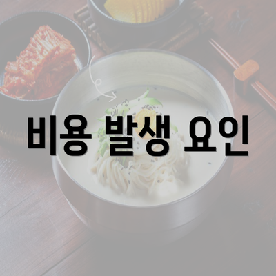 비용 발생 요인