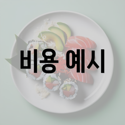 비용 예시