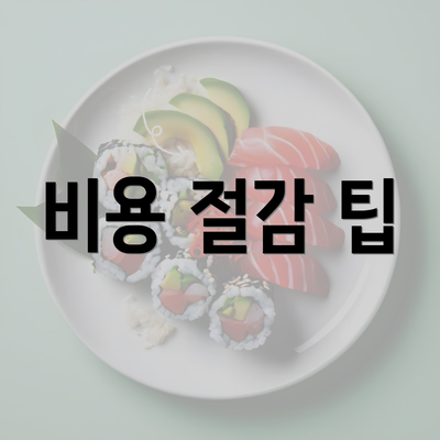 비용 절감 팁