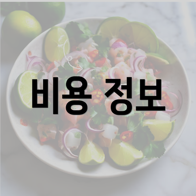 비용 정보