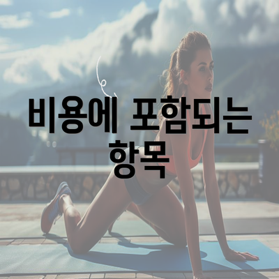 비용에 포함되는 항목