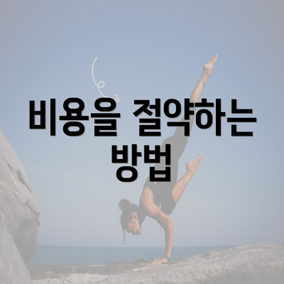 비용을 절약하는 방법