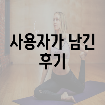 사용자가 남긴 후기