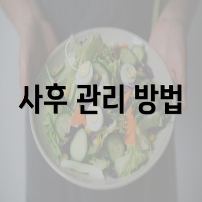 사후 관리 방법