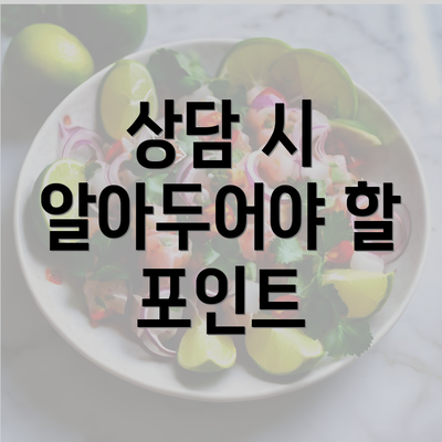 상담 시 알아두어야 할 포인트