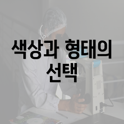 색상과 형태의 선택