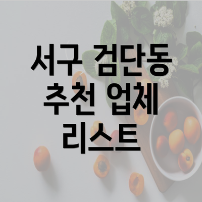 서구 검단동 추천 업체 리스트