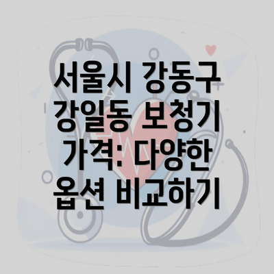 서울시 강동구 강일동 보청기 가격: 다양한 옵션 비교하기