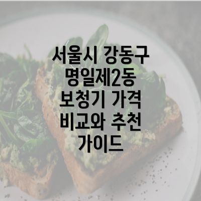 서울시 강동구 명일제2동 보청기 가격 비교와 추천 가이드