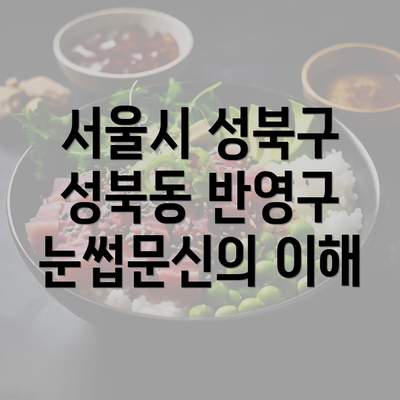 서울시 성북구 성북동 반영구 눈썹문신의 이해