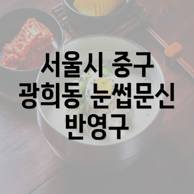 서울시 중구 광희동 눈썹문신 반영구