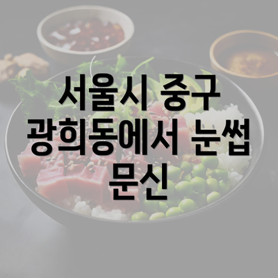 서울시 중구 광희동에서 눈썹 문신